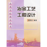 冶金工艺工程设计