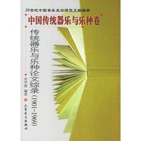 中国传统器乐与乐种卷：传统器乐与乐种论文综录（1901-1969）