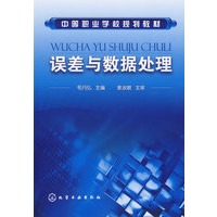 误差与数据处理(毛丹弘)