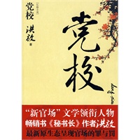 《党校》（“新官场”文学领衔人物、畅销书《秘书长》作者洪放最新原生态呈现官场的罪与罚）