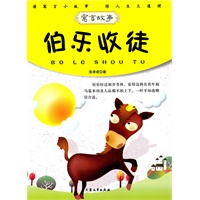 青少年必读的当代寓言--伯乐收徒