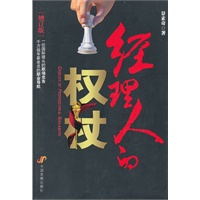 经理人的权杖(增订版)