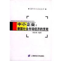 中小企业：德国社会市场经济的支柱