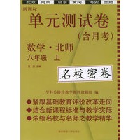 新课标单元测试卷：八年级数学（上）（北师）（名校密卷）