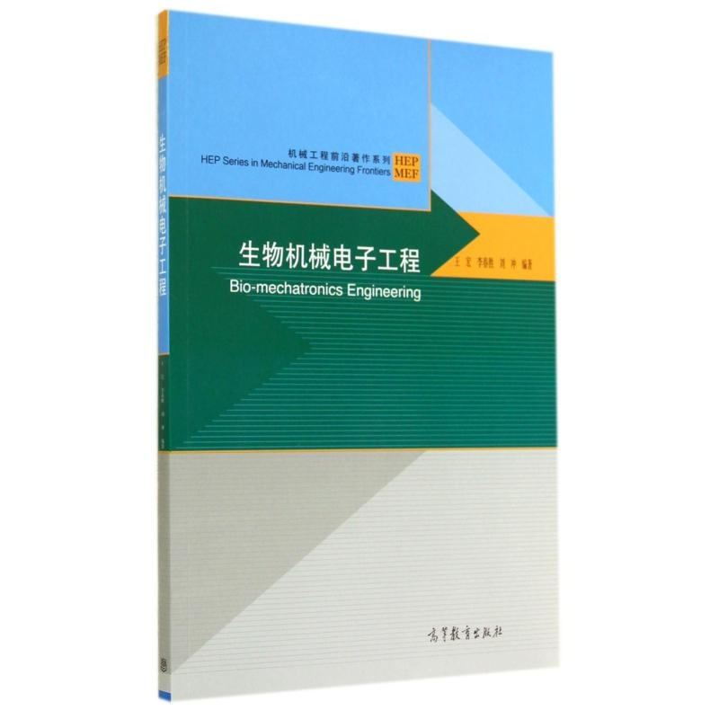 【生物机械电子工程\/机械工程前沿著作系列 王