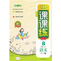 语文八年级（上）/RJ（人教版）：课课练/2012.5月印刷