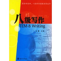 八级写作——英语专业四、八级考试全能指导丛书