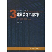 建筑装饰工程材料(第二版)——建筑装饰工程丛书;3