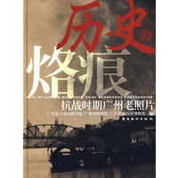 历史的烙痕：抗战时期广州老照片