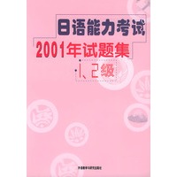 日语能力考试2001年试题集1、2级