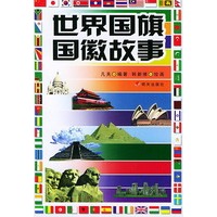 世界国旗国徽故事