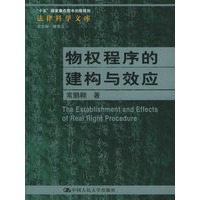 物权程序的建构与效应——“十五”国家重点图书出版规划 法律科学文库