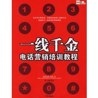 一线千金：电话营销培训教程