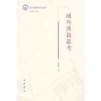 域外漢籍叢考