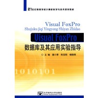 Visual FoxPro数据库及其应用实验指导