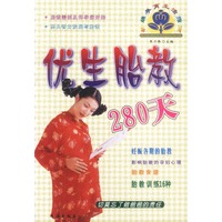 优生胎教280天 新编孕育生活指南