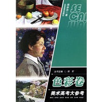美术高考大参考：色彩卷