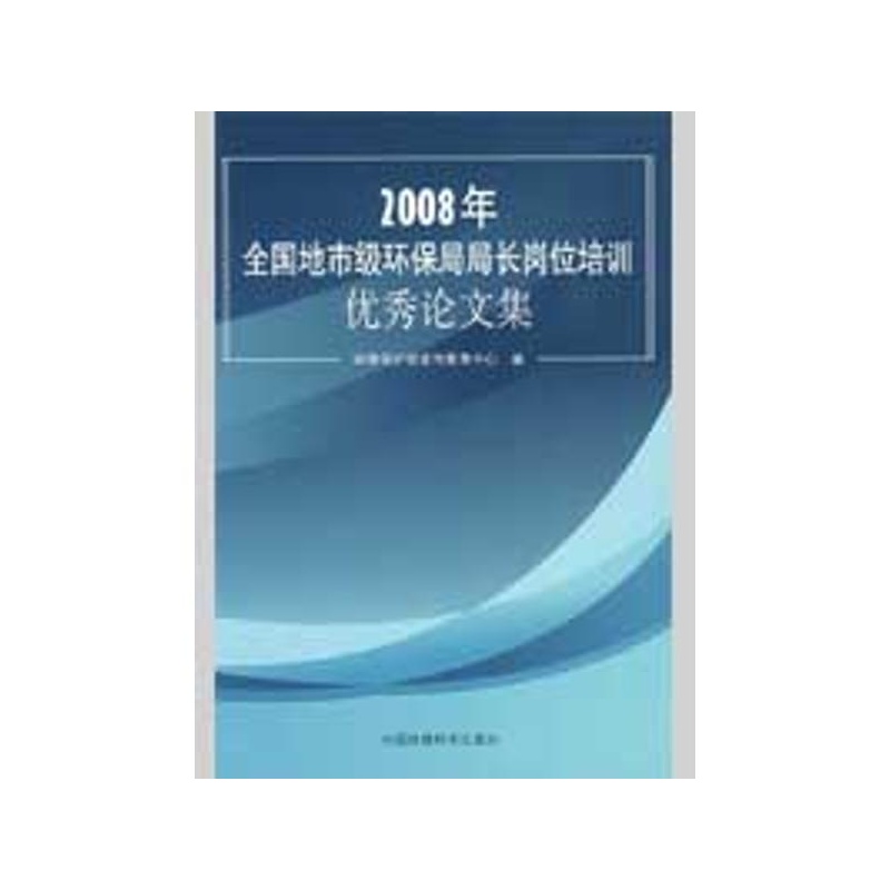 【2008年全国地市级环保局局长岗位培训优秀