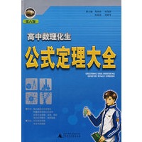 高中数理化公式定理大全（第六版）
