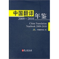 中国翻译年鉴2009-2010