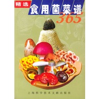 精选食用菌菜谱365