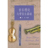音乐理论与管弦乐基础