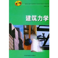 建筑力学（修订版）——建筑企业专业管理人员岗位资格培训教材