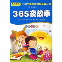 小学生语文新课标必读丛书 第五辑 365夜故事