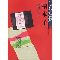 福本子/中国民艺采风录