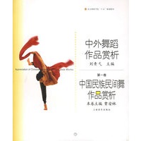 中外舞蹈作品赏析（第一卷）中国民族民间舞作品赏析——北京舞蹈学院舞蹈教材丛书