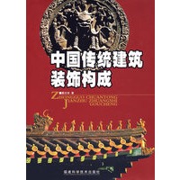 中国传统建筑装饰构成