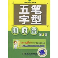 五笔字型即时查第2版