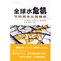 全球水危机：节约用水从我做起