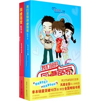 同桌冤家精华套装（全2册）