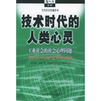 技术时代的人类心灵——哲人石丛书·当代科学思潮系列