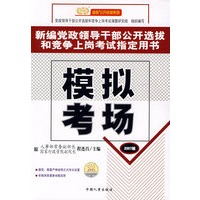 新编党政领导干部公开选拔和竞争上岗考试指南用书:模拟考场(2007版)