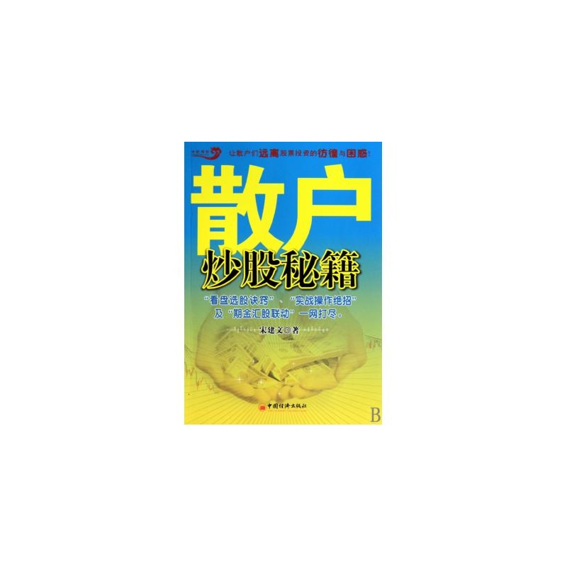 【散户炒股秘籍 宋建文 正版书籍图片】高清图
