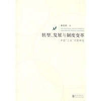 转型、发展与制度变革 ——中国三农问题研究