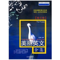 美丽英文全集（散文卷）终身典藏和散文经典享用一生的文学瑰宝