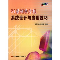 51系列单片机系统设计与应用技巧