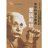 把你的孩子教成爱因斯坦