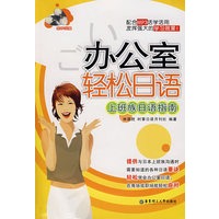 办公室轻松日语——上班族日语指南（附光盘）