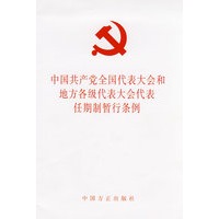 中国共产全国人民代表大会和地方各级代表大会代表任期制暂行条例