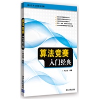   算法竞赛入门经典（算法艺术与信息学竞赛） TXT,PDF迅雷下载