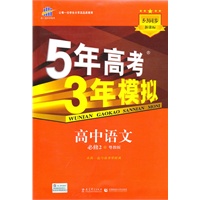高中语文 必修2（粤教版）（2010年8月印刷）/5·3同步 新课标 5年高考3年模拟（附答案全解全析和考练测评）
