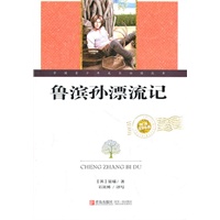 世界文学名著·鲁滨逊漂流记