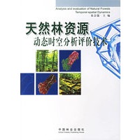 天然林资源动态时空分析评价技术