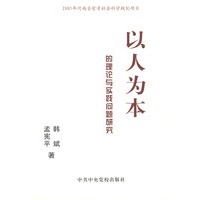 以人为本的理论与实践问题研究