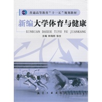 新编大学体育与健康(普高十一五)