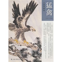 中国画教程——猛禽